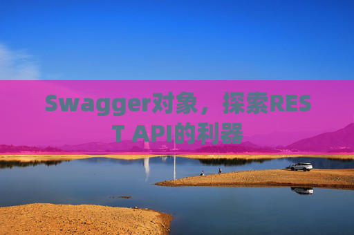 Swagger对象，探索REST API的利器