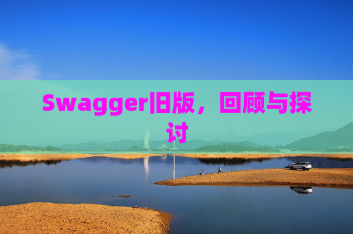 Swagger旧版,回顾与探讨