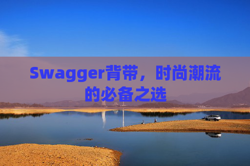 Swagger背带,时尚潮流的必备之选